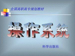 《操作系统》第一章：计算机操作系统概述.ppt