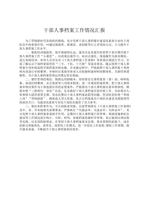 干部人事档案工作情况汇报.docx