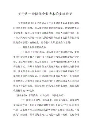 关于进一步降低企业成本的实施意见.docx