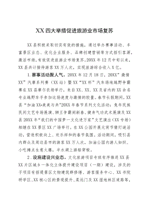 XX四大举措促进旅游业市场复苏.docx