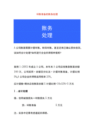 坏账准备的账务处理.docx