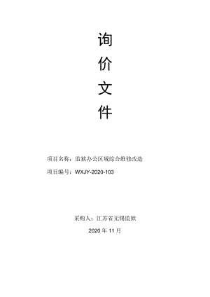 监狱办公区域综合维修改造.docx