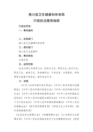 陵川县卫生健康和体育局行政执法服务指南.docx
