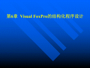 VisualFoxPro程序设计教程课件06.ppt
