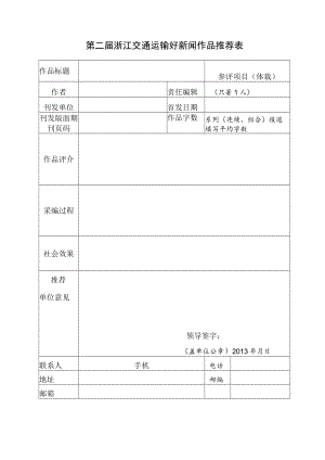 第二届浙江交通运输好新闻作品推荐表.docx