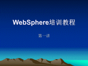 WebSphere培训教程.ppt