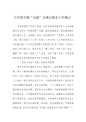 小学新学期“双减”及课后服务工作侧记.docx
