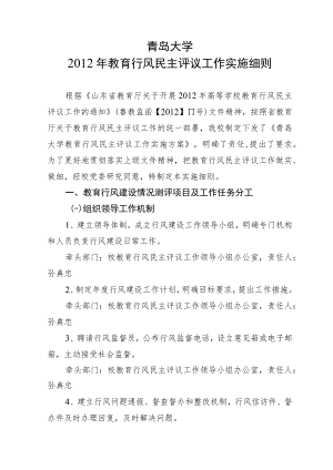 青岛大学2012年教育行风民主评议工作实施细则.docx