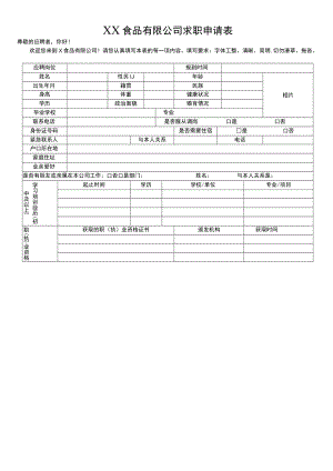 XX食品有限公司求职申请表.docx
