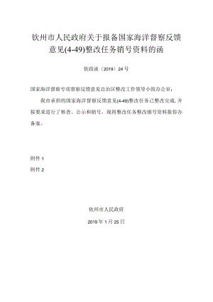 xx市人民政府关于报备国家海洋督察反馈意见（4－49）整改任务销号资料的函.docx