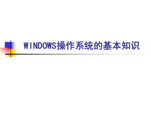 WINDOWS操作系统的基本知识.ppt