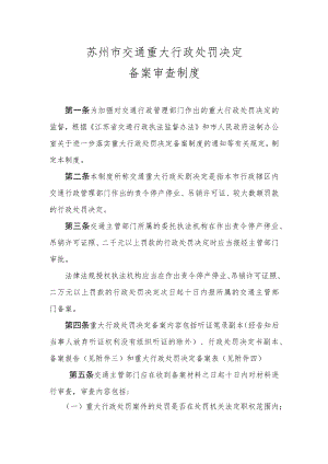 苏州市交通重大行政处罚决定备案审查制度.docx