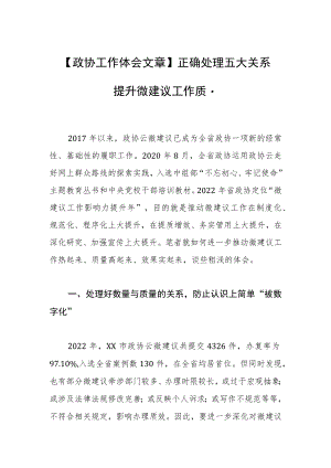 【政协工作体会文章】正确处理五大关系 提升微建议工作质量.docx