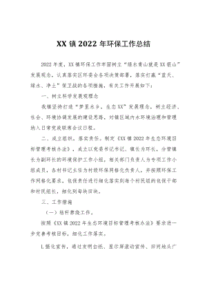 XX镇2022年环保工作总结.docx