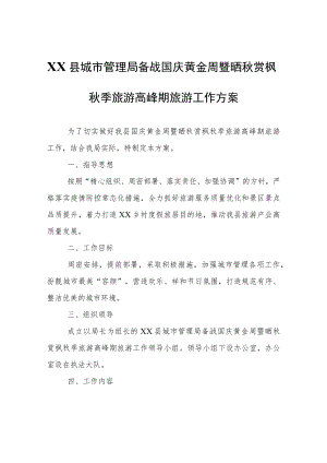 XX县城市管理局备战国庆黄金周暨晒秋赏枫秋季旅游高峰期旅游工作方案.docx