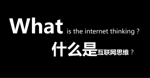 互联网创新思维.ppt