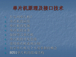 什么是单片机.ppt