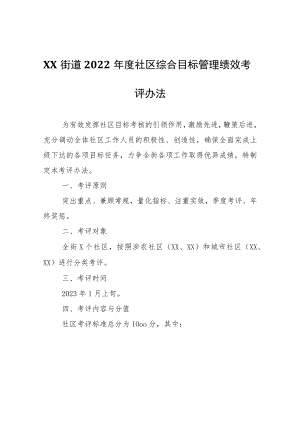 XX街道2022年度社区综合目标管理绩效考评办法.docx