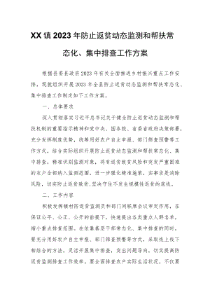 XX镇2023年防止返贫动态监测和帮扶常态化、集中排查工作方案.docx