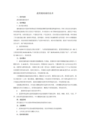 蔬菜避雨栽培技术.docx