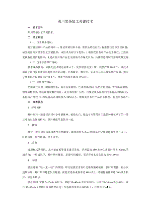 四川黑茶加工关键技术.docx