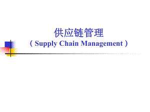 供应链管理中的物流管理.ppt