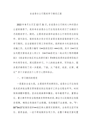 在省委办公厅跟班学习情况汇报.docx