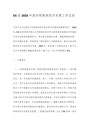 XX县202X年度村级集体经济发展工作总结.docx