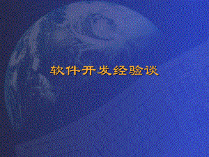 《软件工程》软件开发经验谈.ppt