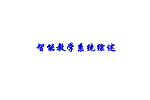 人工智能之智能教学系统.ppt