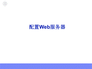 web服务器搭建.ppt