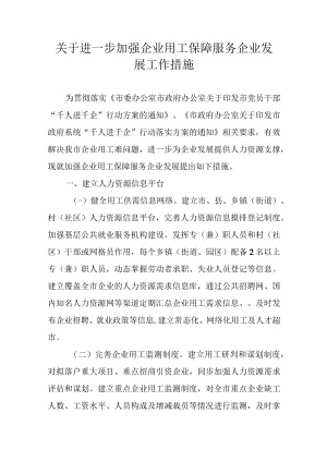 关于进一步加强企业用工保障服务企业发展工作措施.docx