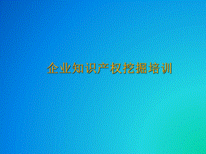 企业国内知识产权培训.ppt