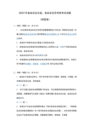 2023年食品安全总监、食品安全员考核考试试题.docx