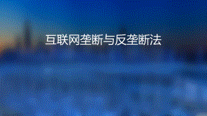 互联网反垄断.ppt