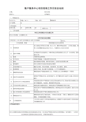 风电工作日安全站班表.docx