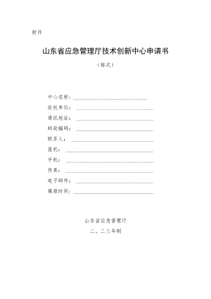 山东省应急管理厅技术创新中心申请书.docx
