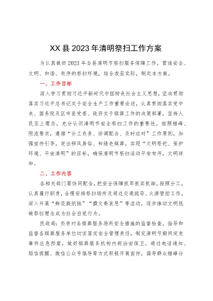 XX县2023年清明祭扫工作方案.docx