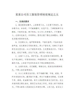 某某公司员工服装管理制度规定之五.docx