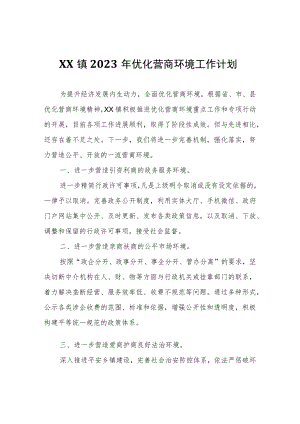 XX镇2023年优化营商环境工作计划.docx