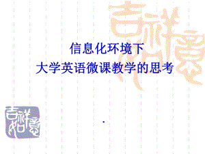 信息化与微课思考.ppt