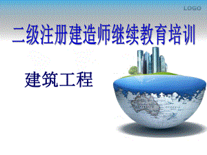 二建继续教育建筑工程08(建筑工程项目合同管理).ppt