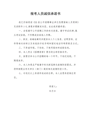 报考人员诚信承诺书(202X年).docx