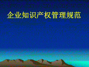 企业知识产权管理规范.ppt