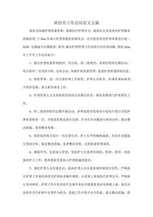 质控员工作总结范文五篇.docx