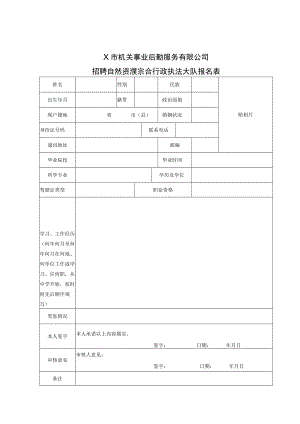 X市机关事业后勤服务有限公司招聘自然资源综合行政执法大队报名表.docx