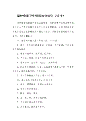 学校食堂卫生管理检查细则（试行）.docx