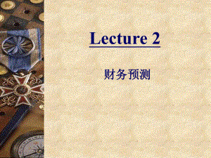 企业财务管理22(财务预测).ppt