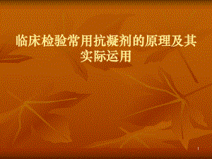 临床检验医学PPT教学课件.ppt
