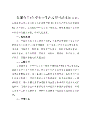 集团公司年度安全生产攻坚行动实施方案.docx